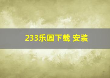 233乐园下载 安装